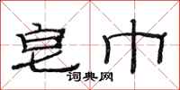 范连陞皂巾隶书怎么写