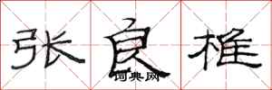 范连陞张良椎隶书怎么写