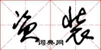 朱锡荣资装草书怎么写