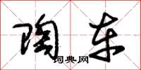朱锡荣陶车草书怎么写