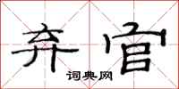 范连陞弃官隶书怎么写