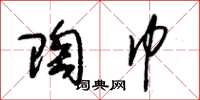朱锡荣陶巾草书怎么写