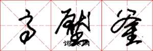朱锡荣高压釜草书怎么写