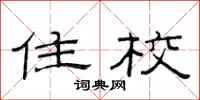 范连陞住校隶书怎么写