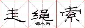 范连陞走绳索隶书怎么写