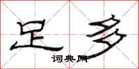 范连陞足多隶书怎么写