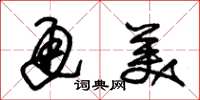 朱锡荣通美草书怎么写
