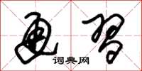 朱锡荣通习草书怎么写