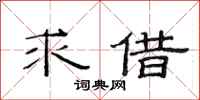 范连陞求借隶书怎么写