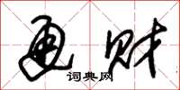 朱锡荣通财草书怎么写