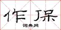 范连陞作保隶书怎么写