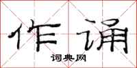 范连陞作诵隶书怎么写