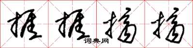 朱锡荣捱捱挤挤草书怎么写