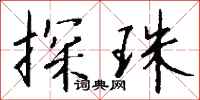 钱沛云探珠行书怎么写