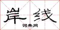范连陞岸线隶书怎么写