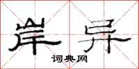 范连陞岸异隶书怎么写