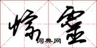 朱锡荣悰灵草书怎么写
