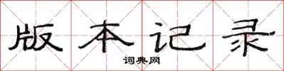 范连陞版本记录隶书怎么写