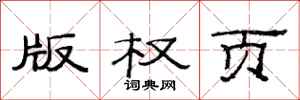 范连陞版权页隶书怎么写