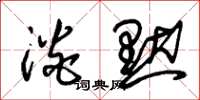 朱锡荣淡默草书怎么写