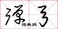 朱锡荣弹弓草书怎么写