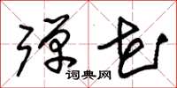 朱锡荣弹花草书怎么写