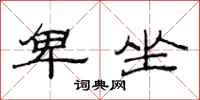 范连陞卑坐隶书怎么写