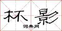范连陞杯影隶书怎么写