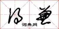 朱锡荣得兼草书怎么写