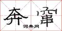 范连陞奔窜隶书怎么写