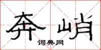 范连陞奔峭隶书怎么写