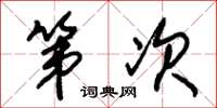 朱锡荣第次草书怎么写