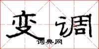 范连陞变调隶书怎么写