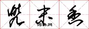 朱锡荣兜末香草书怎么写