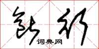 朱锡荣断行草书怎么写