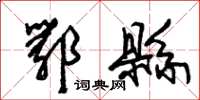 朱锡荣鄂县草书怎么写