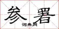 范连陞参署隶书怎么写