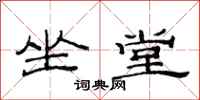 范连陞坐堂隶书怎么写