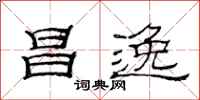 范连陞昌逸隶书怎么写