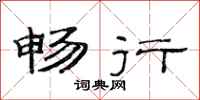 范连陞畅行隶书怎么写
