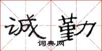 范连陞诚勤隶书怎么写