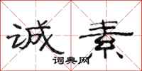 范连陞诚素隶书怎么写