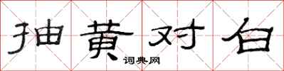 范连陞抽黄对白隶书怎么写