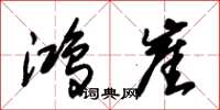 朱锡荣鸿崖草书怎么写
