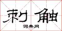 范连陞刺触隶书怎么写
