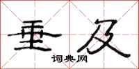 范连陞垂及隶书怎么写