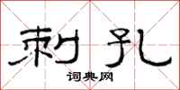 范连陞刺孔隶书怎么写