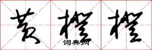 朱锡荣黄橙橙草书怎么写