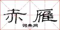范连陞赤雁隶书怎么写
