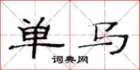 范连陞单马隶书怎么写